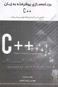برنامه‌سازی پیشرفته به زبان ++C (برای دانشجویان رشته مهندسی کامپیوتر)