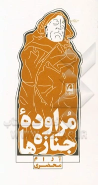 مراوده‌ی جنازه‌ها