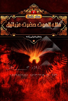 ملک الموت، حضرت عزرائیل (ع)