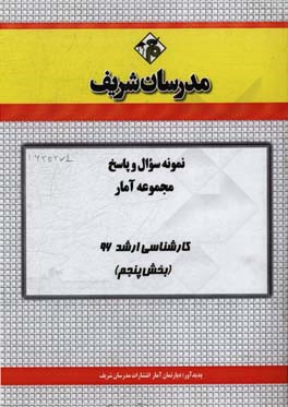 نمونه سوال و پاسخ مجموعه آمار کارشناسی ارشد 96 (مرحله پنجم)
