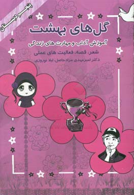 گل‌های بهشت (پنجم دبستان): آموزش آداب و مهارت‌های زندگی (شعر، قصه، سرگرمی، فعالیت‌های عملی)