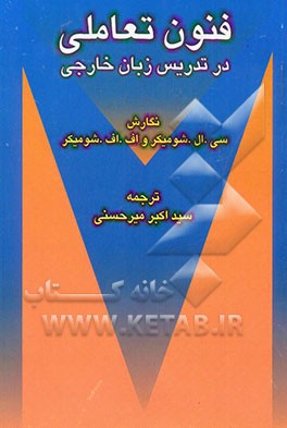 فنون تعاملی در تدریس زبان خارجی