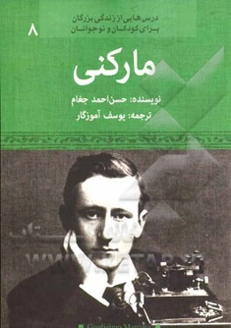 مارکونی (مخترع بی‌سیم، رادیو)