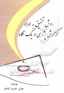 روش تحقیق به همراه گزارش‌پژوهی در یک نگاه