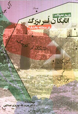 تاریخ تحولات: اتابکان لر بزرگ در منطقه بختیاری