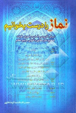 نماز را درست بخوانیم: سبکی کاربردی و آسان در آموزش قرائت صحیح نماز مطابق با فتوای مراجع عظام