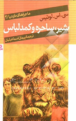 ماجراهای نارنیا: شیر، ساحره و کمد لباس