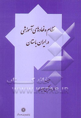 نظام و نهادهای آموزشی در ایران باستان