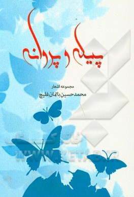 پیله و پروانه: مجموعه اشعار