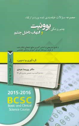 مجموعه سوالات طبقه‌بندی شده بورد و ارتقاء چشم‌پزشکی یووئیت و التهاب داخل چشم با پاسخ تشریحی بر اساس آخرین منابع امتحانی اعلام شده ... 11 سال از سال 13
