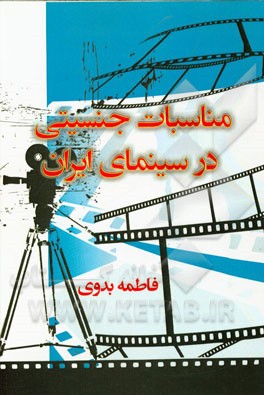 مناسبات جنسیتی در سینمای ایران