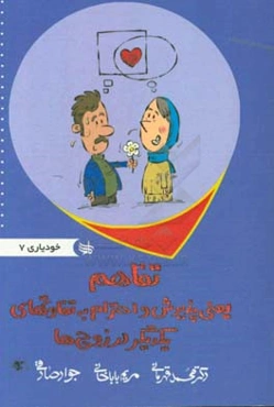 تفاهم یعنی پذیرش تفاوت‌های یکدیگر در زوج‌ها