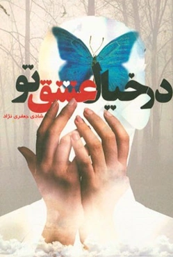 در خیال عشق تو