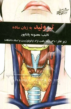 تیروئید به زبان ساده