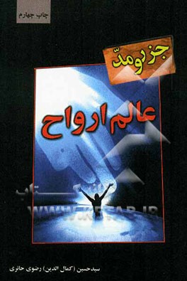 جزر و مد عالم ارواح