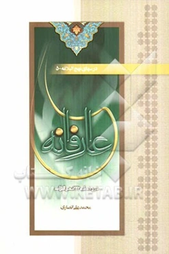 عارفانه: شرح خطبه 222 نهج البلاغه