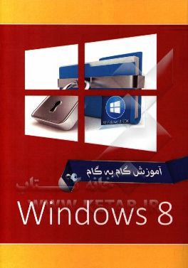 ويندوز 8 = Windows 8