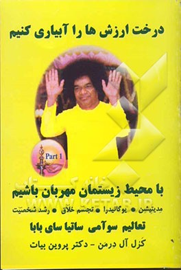 درخت ارزشها را آبیاری کنیم: با محیط زیستمان مهربان باشیم ...