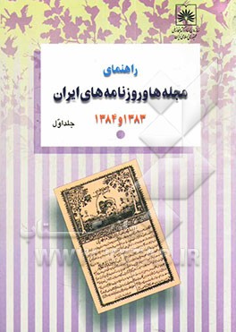 راهنمای مجله‌ها و روزنامه‌های ایران 1383 و 1384: مجله‌های ایران