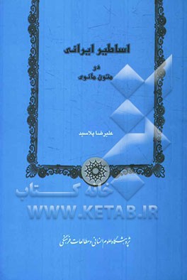 اساطیر ایرانی در متون مانوی