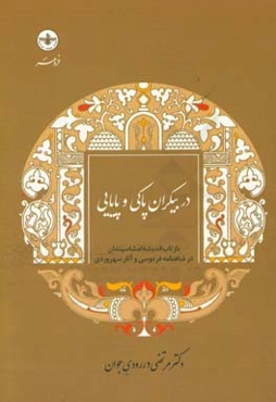 در بیکران پاکی و پایایی: بازتاب اندیشه امشاسپندان در شاهنامه فردوسی و آثار سهروردی