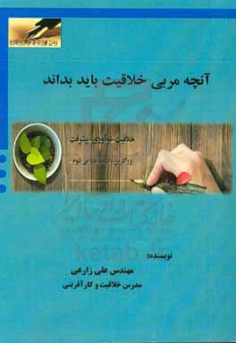 آنچه مربی خلاقیت باید بداند