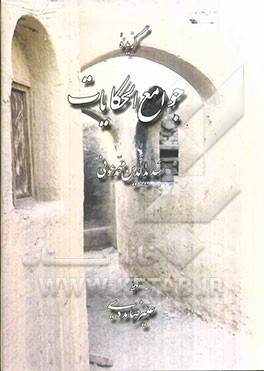 گزیده جوامع الحکایت سدیدالدین محمدعوفی