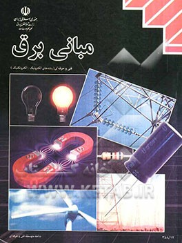 مبانی برق رشته‌ی الکترونیک - الکتروتکنیک زمینه‌ی صنعت شاخه‌ی متوسطه‌ی فنی و حرفه‌ای