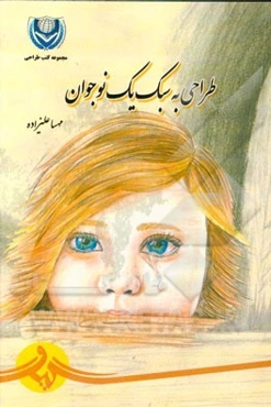 طراحی به سبک یک نوجوان