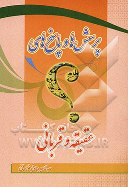 پرسش‌ها و پاسخ‌های عقیقه و قربانی