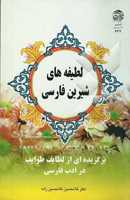 لطیفه‌های شیرین فارسی: برگزیده‌ای از لطایف طوایف در ادب فارسی