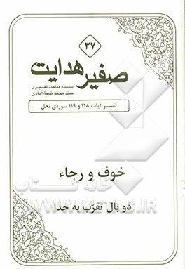 خوف و رجاء دو بال تقرب به خدا: تفسیر آیات 118 و 119 سوره‌ی نحل
