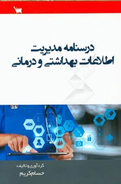 درسنامه مدیریت اطلاعات بهداشتی و درمانی