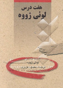 هفت درس لویی ژووه (نمایشنامه