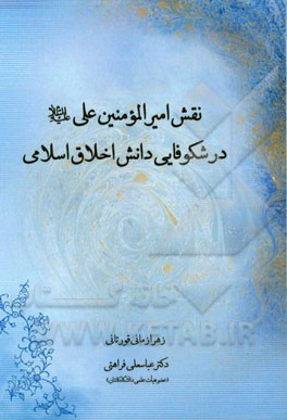 نقش امیرالمومنین علی (ع) در شکوفایی دانش اخلاق اسلامی