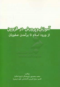 آموزش و پرورش در قزوین از ورود اسلام تا برآمدن صفویان