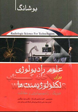 علوم رادیولوژی برای تکنولوژیست‌ها: فیزیک، رادیوبیولوژی و حفاظت