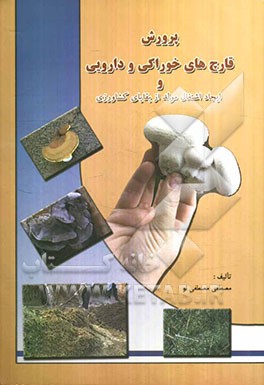 پرورش قارچ‌های خوراکی و دارویی و ایجاد اشتغال مولد از بقایای کشاورزی