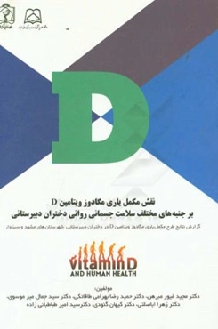 نقش مکمل یاری مگادوز ویتامین D بر جنبه‌های مختلف سلامت جسمانی روانی دختران دبیرستانی (گزارش نتایج طرح مکمل یاری مگادوز ویتامین D در دختران دبیرستانی .