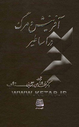 آفرینش و مرگ در اساطیر