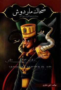 داستانهای شاهنامه: ضحاک ماردوش