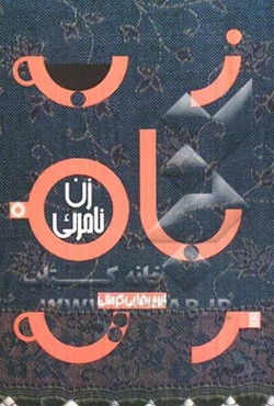 زن نامریی