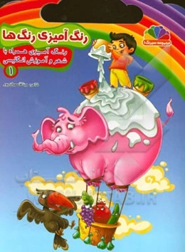 رنگ‌آمیزی رنگ‌ها: رنگ‌آمیزی همراه با شعر و آموزش انگلیسی