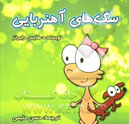 سگ‌های آهنربایی