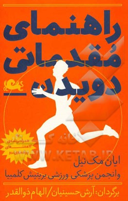 راهنمای مقدماتی دویدن