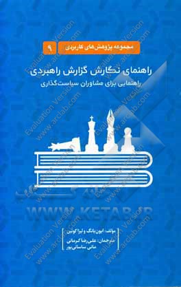 راهنمای نگارش گزارش راهبردی: راهنمایی برای مشاوران سیاست‌گذاری