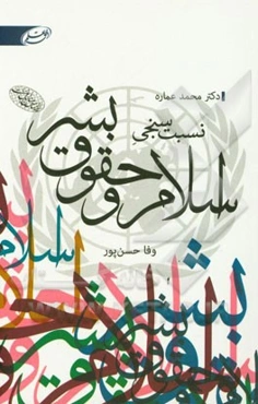 نسبت‌سنجی اسلام و حقوق بشر