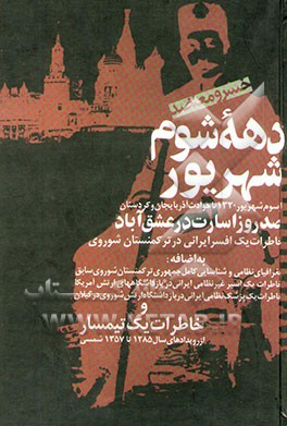 دهه شوم شهریور (از سوم شهریور 1320 تا حوادث آذربایجان و کردستان: صد روز اسارت در...