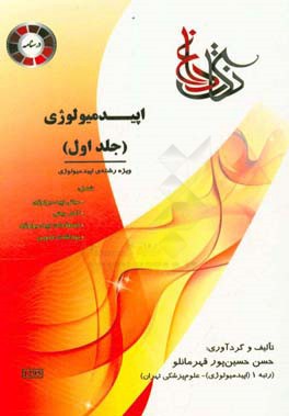 نکات داغ اپیدمیولوژی: ویژه رشته اپیدمیولوژی