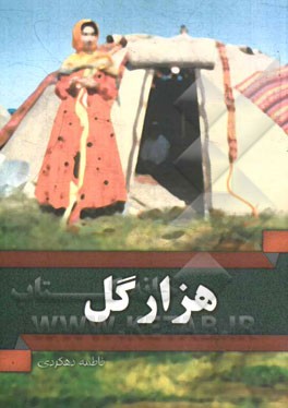 هزارگل: رمانی برگرفته از زندگی دختری روستایی به نام هزارگل